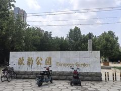-欧韵公园