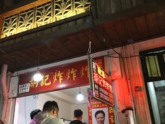 门面-胡仁根胡记炸炸炸