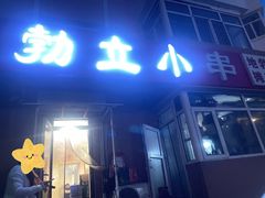 -勃利地摊·勃立小串烧烤