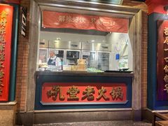 -吼堂老火锅(太古里总店)