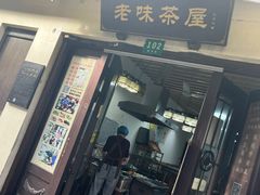 -老味茶屋(川沙老街店)