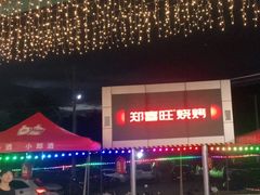 -郑喜旺烧烤(新密总店)