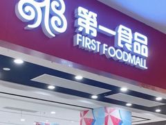 -第一食品(中环百联店)