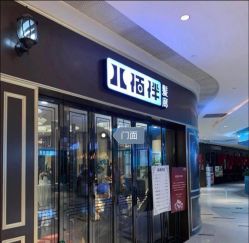 -八佰伴8008星级形象店