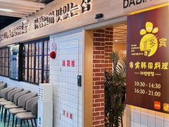 -多宾韩国料理(学衡路店)