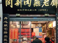 门面-同利肉燕老铺(澳门路店)