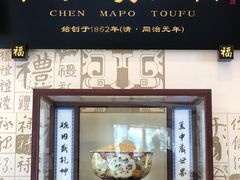 门面-陈麻婆豆腐(春熙店)