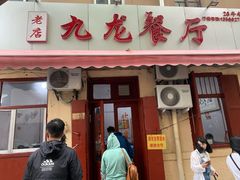 门面-九龙餐厅(大沽路店)