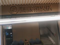 -海底捞火锅(吴中路店)