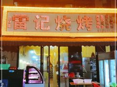 门面-雷记烧烤(沃尔玛店)