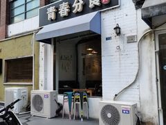 门面-青春分食(仙林大学城店)