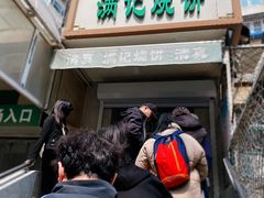 -满记烧饼(牛街东里小区一区店)