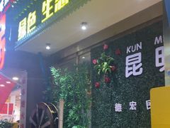 -金塔傣乡·云南德宏民族特色菜·傣味手抓饭(新亚洲店)