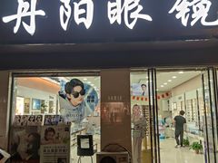 -罗创丹阳眼镜(童卫路店)