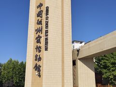 -磁州窑博物馆
