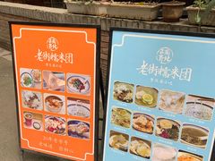 -正南齐北·老街糯米团(洪崖洞店)