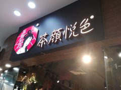 门面-茶颜悦色(银盆岭万达广场店)