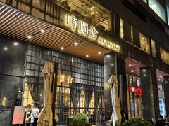-时间仓(湘江世纪城店)
