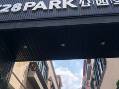 -T28PARK公园里