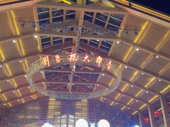 -刘老根大舞台-长春旗舰店