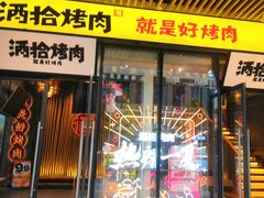 -酒拾烤肉(复地星光天地店)