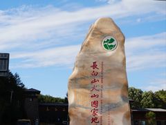 -长白山万达国际度假区
