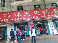 门面-秦镇史玉林凉皮(翡丽城店)