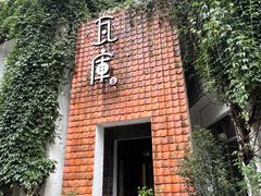 -花迹(富春江东街店)