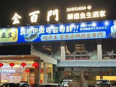 -金百门·顺德海鲜酒家(陈村店)