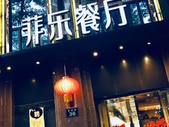 门面-菲乐餐厅(三十年经营·湖滨路店)