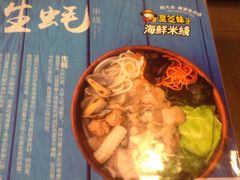 -灵芝妹子海鲜米线(瓦房店新玛特店)