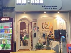 -孙记海鲜砂锅菜(拾味nice店)