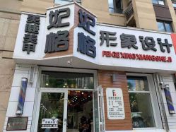 -妃格美发沙龙·烫发·染发