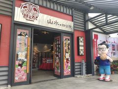 -邑家人·山水四合院