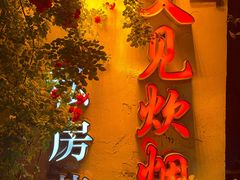 -又见炊烟私房菜(敬亭路店)