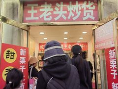 -王老头炒货(天坛东路店)