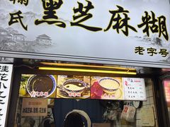 -鞠氏黑芝麻糊(水塔店)