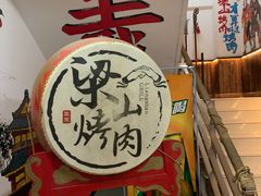 -梁山烤肉(李逵店)