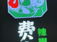 -费大厨辣椒炒肉(黄兴中心广场店)
