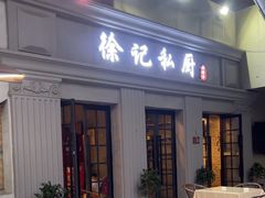 -徐记私厨(半淞园路店)