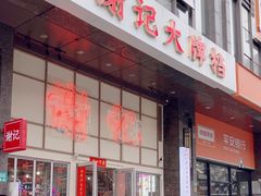 -谢记上海大排档(长寿路店)