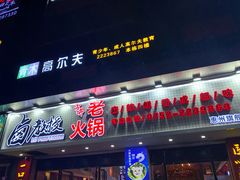 -卤教授老火锅