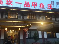 门面-高坎一品甲鱼庄(两河店)