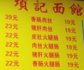 -项记面馆(明瓦廊店)