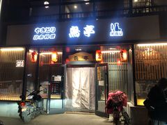 门面-鸟亭·居酒屋(青年路店)