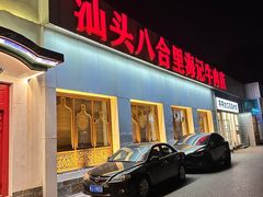 -汕头八合里海记牛肉店(清河店)
