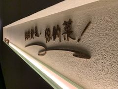 -长禧家·珑厨(东山口店)