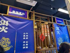 -洱火云南酸菜牛肉火锅(石景山当代商城店)