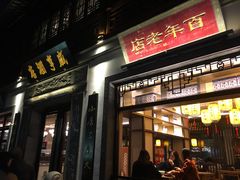 门面-香园茶社·金陵小灶(老门东店)