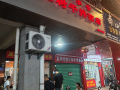 -松树干拌面店